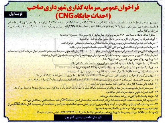 مناقصه,فراخوان عمومی سرمایه گذاری احداث جایگاه 