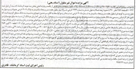آگهی مزایده مزایده دو دانگ از سه دانگ پلاک یک هزار و نهصد و شش فرعی
