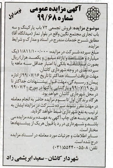 مزایده,مزایده فروش تجمیعی 72 باب پارکینگ و سه باب تجاری مجتمع نگین