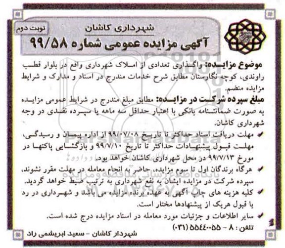 مزایده, مزایده واگذاری تعدادی از املاک - نوبت دوم