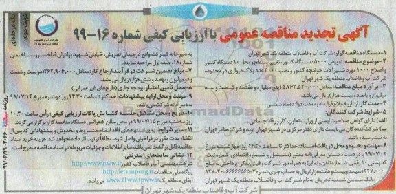 تجدید مناقصه، تجدید مناقصه   تعویض 5000  دستگاه کنتور، تغییر سطح و محل 90  دستگاه کنتور  - نوبت دوم