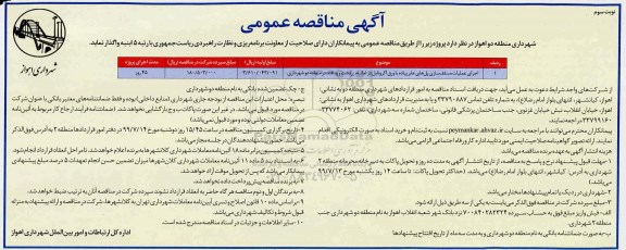 آگهی مناقصه عمومی , مناقصه اجرای عملیات مسقف سازی پلهای عابر پیاده ... نوبت سوم 