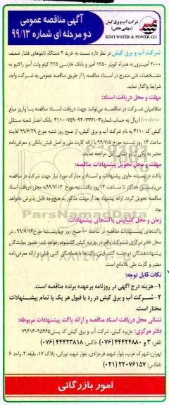 آگهی مناقصه , مناقصه خرید 2 دستگاه تابلوهای فشار ضعیف