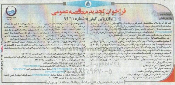 تجدید فراخوان مناقصه، تجدید فراخوان مناقصه   خرید اتصالات چدن داکتیل - نوبت دوم