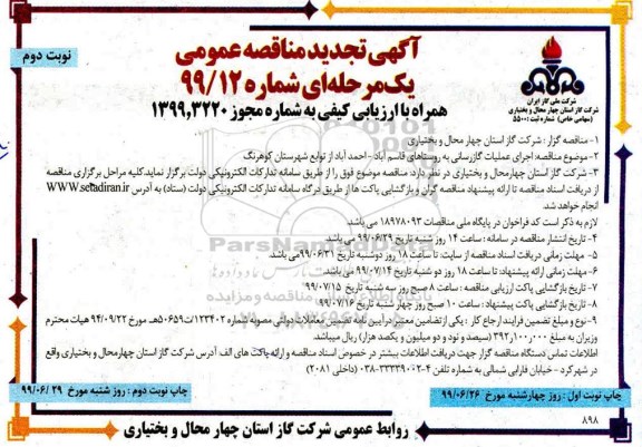 تجدید مناقصه عمومی, تجدید مناقصه اجرای عملیات گازرسانی - نوبت دوم 