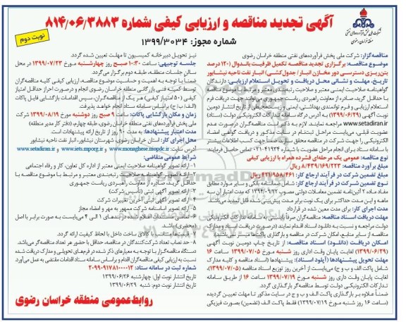 تجدید مناقصه،تجدید مناقصه تکمیل ظرفیت باندوال ...  نوبت دوم 