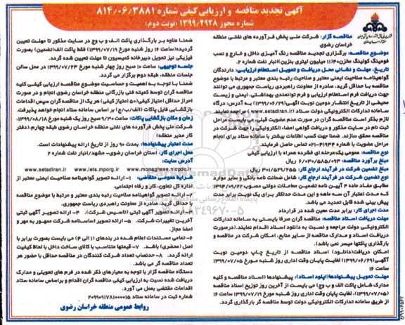 تجدید آگهی مناقصه و ارزیابی کیفی ,  تجدید مناقصه رنگ آمیزی داخل و خارج و نصب فومینگ کولینگ مخزن 40
