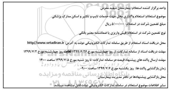 استعلام واگذاری محل جهت خدمات تایپ و تکثیر...
