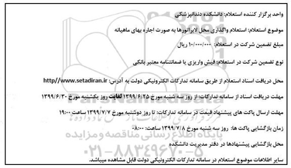 استعلام ، استعلام واگذاری محل لابراتورهای