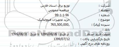 مناقصه خرید تجهیزات فتوولتائیک