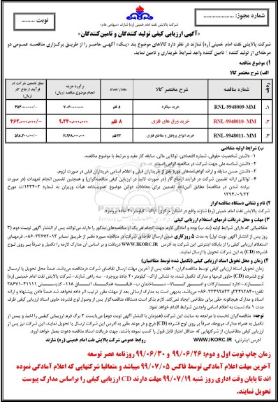 اریابی کیفی، ارزیابی کیفی مناقصه خرید میلگرد- 99.06.29