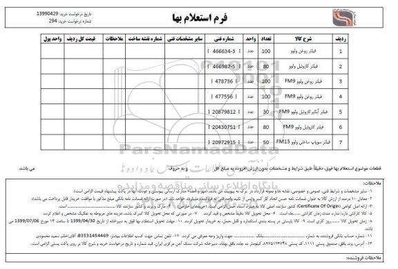 استعلام, استعلام فیلتر روغن ولوو و ...