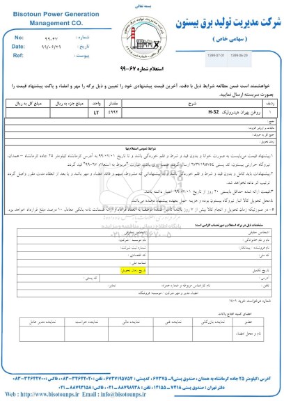 استعلام, استعلام روغن بهران هیدرولیک H-32