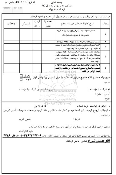 استعلام ،استعلام انجام عملیات رادیوگرافی بویلر