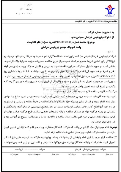 مناقصه خرید ده قلم کاتالیست واحد آمونیاک 