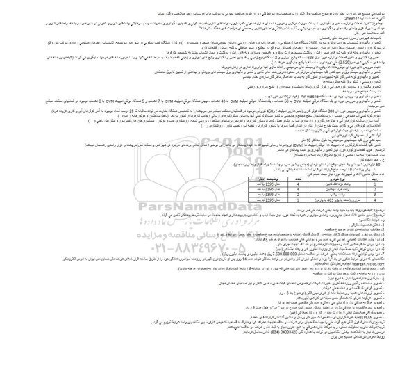 مناقصه, مناقصه خرید قطعات و لوازم، تعمیر و نگهداری تاسیسات حرارت مرکزی ... 