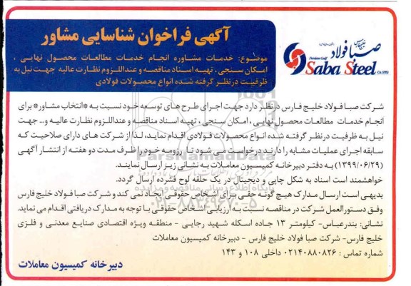 فراخوان شناسایی مشاور ، فراخوان شناسایی مشاور انجام خدمات مطالعات محصول نهایی...