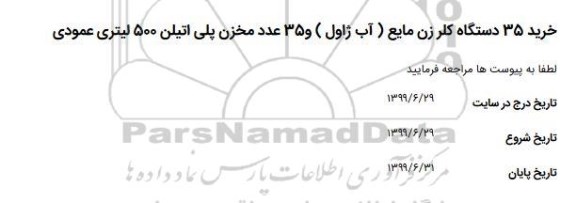 استعلام، استعلام خرید 35 دستگاه کلرزن مایع (آب ژاول) و 35 عدد مخزن پلی اتیلن 500 لیتری عمودی