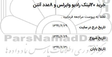 استعلام ،استعلام خرید 20 لینک رادیو وایرلس و 8 عدد آنتن 