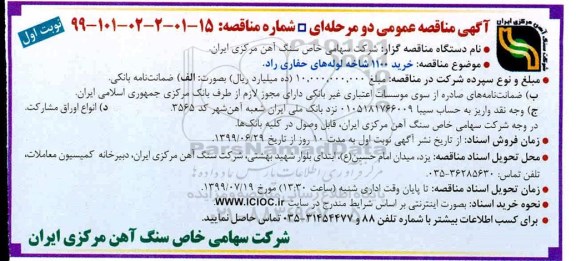 آگهی مناقصه عمومی , مناقصه خرید 1100 شاخه لوله های حفاری راد