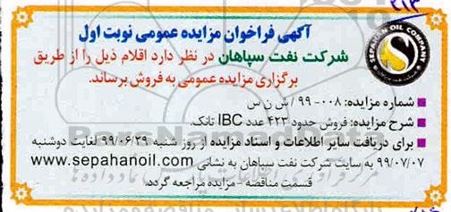 مزایده عمومی, مزایده فروش حدود 423 عدد IBC تانک