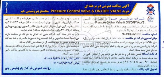مناقصه تأمین ‎ ‎‎ Pressure Control Valve & ON/OFF VALVE- نوبت سوم 
