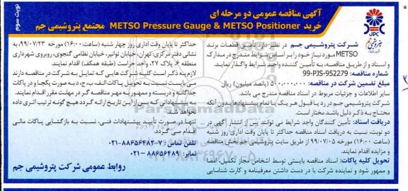 مناقصه خرید ‎‎ METSO Pressure Gauge & METSO Positioner- نوبت سوم 