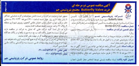 مناقصه, مناقصه خرید butterfly valve- نوبت سوم 