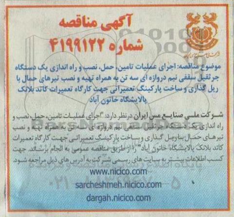 مناقصه , مناقصه اجرای عملیات تامین، حمل، نصب و راه اندازی یک  دستگاه جرثقیل سقفی