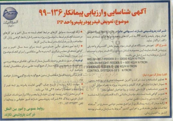 آگهی شناسایی و ارزیابی پیمانکار, آگهی شناسایی و ارزیابی پیمانکار تعویض فیدر پودر پلیمر واحد pp