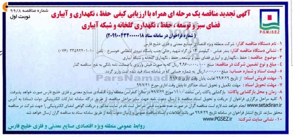 آگهی تجدید مناقصه ، مناقصه حفظ، نگهداری و آبیاری فضای سبز و توسعه... تجدید