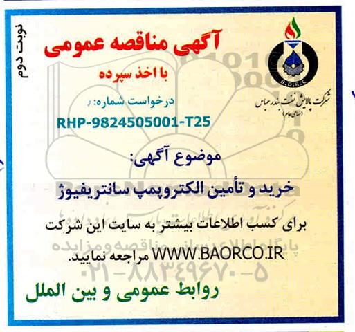 مناقصه خرید و تامین الکتروپمپ سانتریفیوز  - نوبت دوم