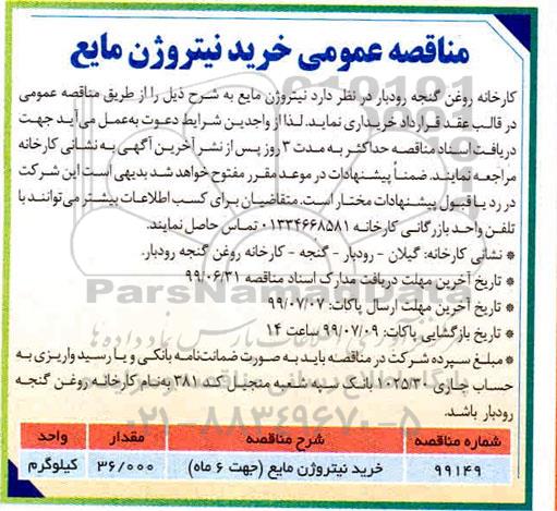 آگهی مناقصه , مناقصه خرید نیتروژن مایع 