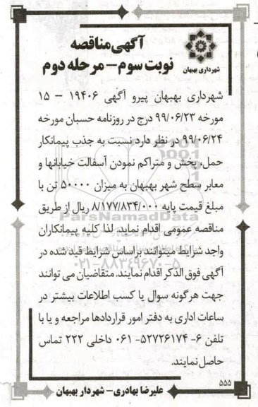 آگهی مناقصه , مناقصه جذب پیمانکار حمل ، پخش و متراکم نمودن آسفالت... نوبت سوم مرحله دوم 