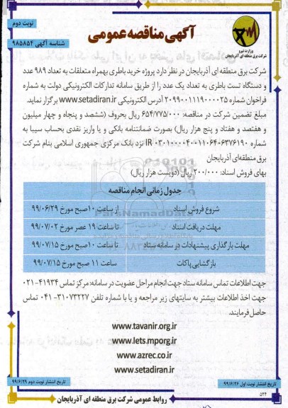 مناقصه،مناقصه پروژه خرید باطری به همراه متعلقات ...- نوبت دوم 