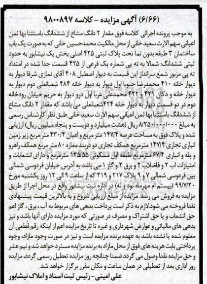 آگهی مزایده مزایده یک باب ساختمان عرصه 147.4 مترمربع