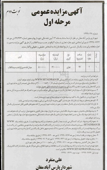 مزایده , مزایده اجاره مغازه تجاری مرحله اول نوبت دوم