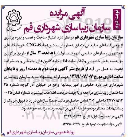 مزایده , مزایده امتیاز ساخت و نصب و بهره برداری از برخی فضاهای تبلیغاتی - نوبت دوم 