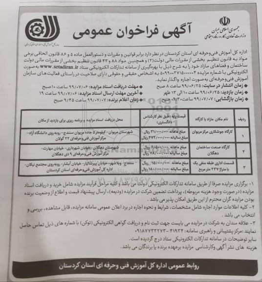 فراخوان , فراخوان عمومی اجاره ساختمان و فضاهای مازاد