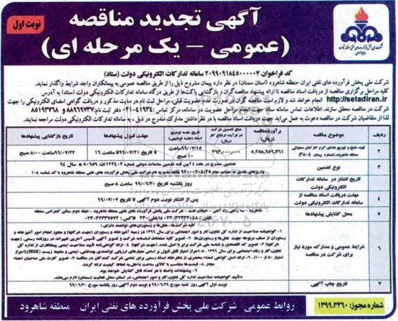 تجدید مناقصه, مناقصه تهیه ، طبخ و توزیع غذای گرم کارکنان عملیاتی - تجدید 