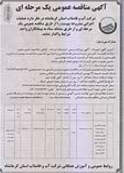 آگهی مناقصه عمومی , مناقصه تعمیر و نگهداری و رفع حوادث شبکه و خط انتقال و انشعابات فاضلاب - نوبت دوم 