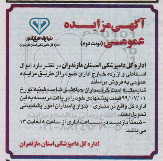 مزایده عمومی, مزایده عمومی اموال اسقاطی و از رده خارج اداری- نوبت دوم