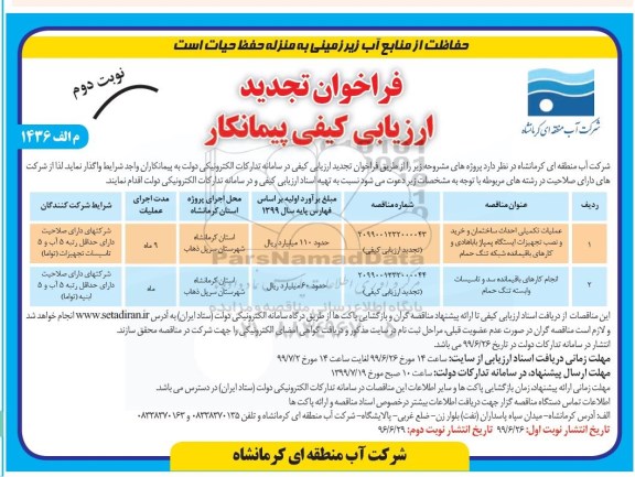 تجدید فراخوان ارزیابی کیفی پیمانکار، تجدید فراخوان ارزیابی کیفی پیمانکار عملیات تکمیلی احداث ساختمان و... نوبت دوم 