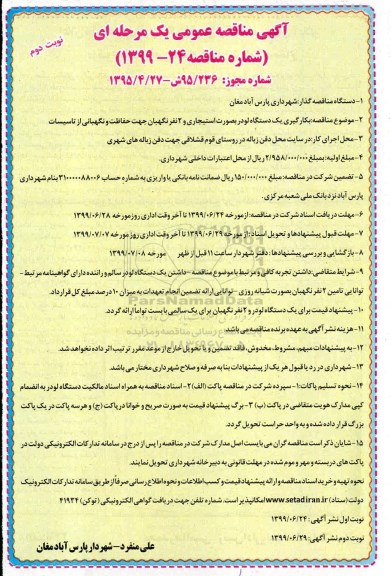 آگهی مناقصه عمومی , مناقصه بکارگیری یک دستگاه لودر بصورت استیجاری و 2 نفر نگهبان جهت حفاظت و نگهبانی از تاسیسات- نوبت دوم 