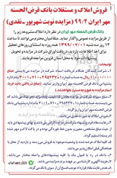 آگهی مزایده،مزایده فروش املاک و مستغلات اداری در استان قزوین
