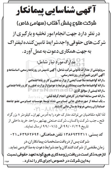 آگهی مناقصه , آگهی شناسایی پیمانکار جهت امور تخلیه و بارگیری از شرکت 