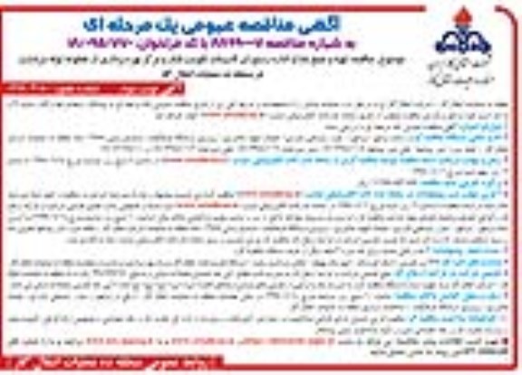 مناقصه , مناقصه تهیه و طبخ غذا و اداره رستوران تاسیسات تقویت فشار و مرکز بهره برداری- نوبت سوم