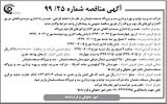 آگهی مناقصه , مناقصه انجام طراحی، نصب و راه اندازی سیستم اطفای حریق CO2 ژنراتورهای فاز دوم 