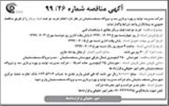 آگهی مناقصه , مناقصه خرید دو عدد فیلد بریکر
