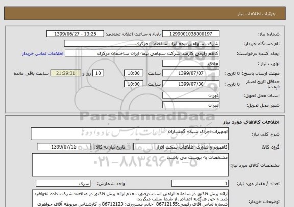 استعلام تجهیزات اجرای شبکه گچساران